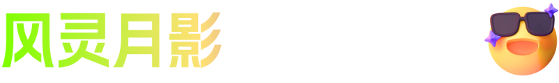 风灵月影 无惧卡关