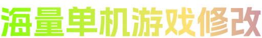 海量单机游戏修改